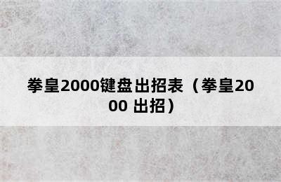 拳皇2000键盘出招表（拳皇2000 出招）